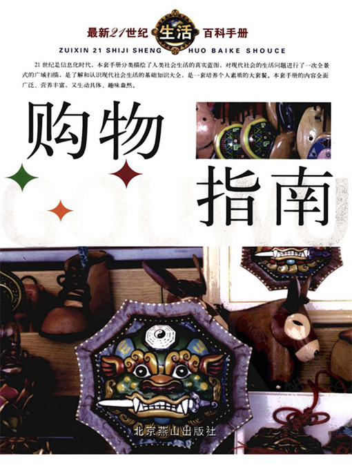 Title details for 最新21世纪生活百科手册(The New Encyclopedia on Life in the 21st Century) by 宋涛 - Available
